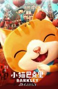 金马动画《小猫巴克里》定档12.30